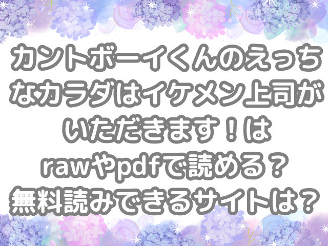 カントボーイくんのえっちなカラダはイケメン上司がいただきます！　raw　pdf　読める　無料読みできる　サイト　無料　読み　できる