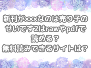 新刊が×××なのは売り子のせいです2 新刊が×××なのは売り子のせいです raw pdf 読める 無料読みできる サイト 無料読み　できる　無料　読み