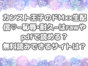カンスト王子のドM××生配信♡−恥辱•耐久−　raw　pdf　読める　無料読みできる　サイト　無料　読み　できる