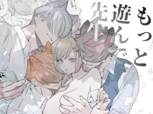 もっと遊んで、先生。　raw　pdf　読める　無料　読める　サイト　無料読み　できる