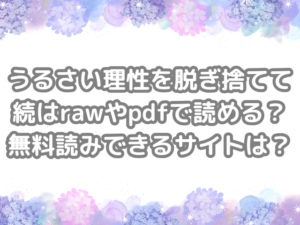うるさい理性を脱ぎ捨てて　うるさい理性を脱ぎ捨てて続　続 raw pdf 読める 無料読み できる サイト 無料　読み