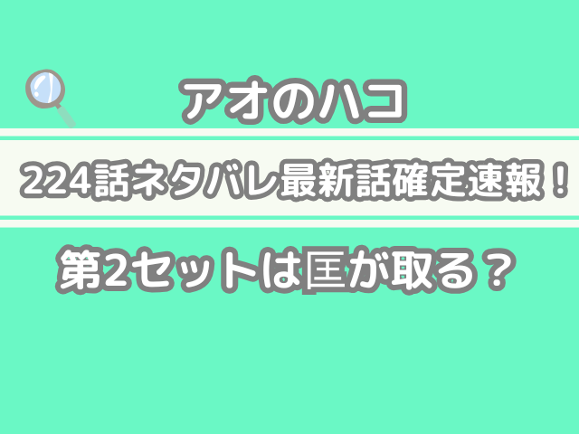 アオのハコ 224 224話ネタバレ 最新 話 確定 速報 第2セット 匡 取る アオハコ　aonohako