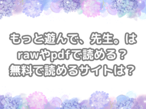もっと遊んで、先生。　raw　pdf　読める　無料　読める　サイト　無料読み　できる