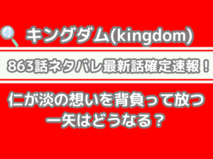 キングダム 863話 ネタバレ 最新 話 確定 速報 仁 淡 想い 背負って 放つ 一矢 どうなる Kingdom 863 spoiler