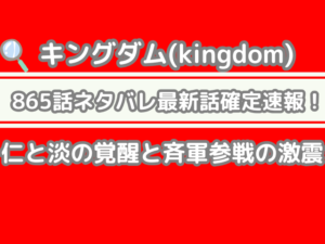 キングダム 865話 ネタバレ 話 速報 仁 淡 覚醒 斉軍参戦 激震 kingdom　865 spoiler