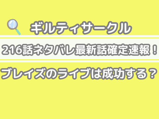 ギルティサークル216 216話 ネタバレ 最新 話 確定 速報 ブレイズ ライブ 成功する