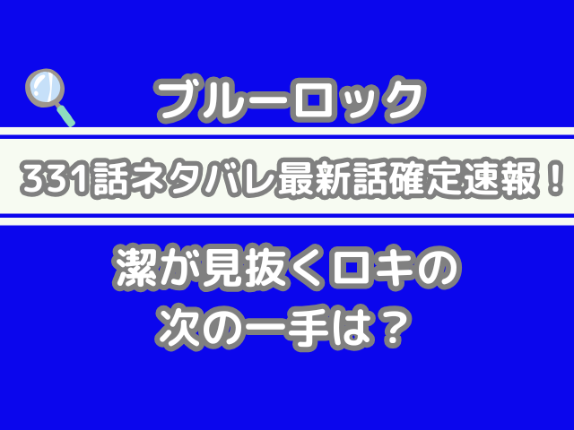 ブルーロック 331話 331 ネタバレ 最新 話 確定 速報 潔 見抜く ロキ 次 一手