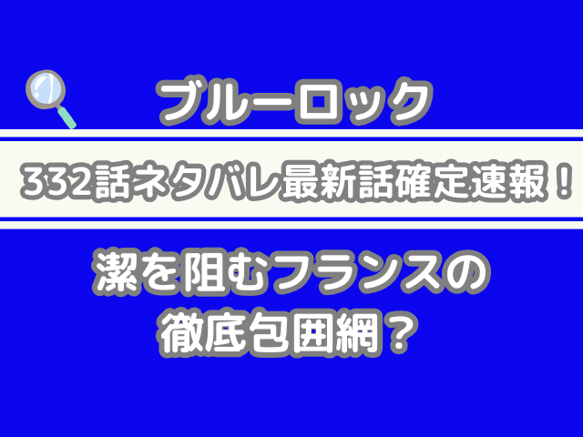 ブルーロック 332 332話 ネタバレ 話 確定 潔 阻む フランス 徹底 包囲網 bluerock
