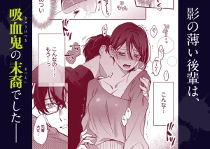 吸血鬼の後輩に咬まれたら、性欲が止まらなくなりました　raw　pdf　読める　無料　読める　サイト