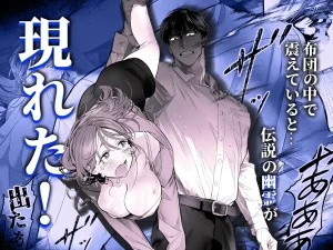 臆病な私が事故物件で乱暴な幽霊にいたずらされて…！　raw　pdf　読める　無料読みできる　サイト　無料読み　無料　読み　できる