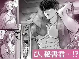 寡黙秘書君に毎晩抱かれています　raw　pdf　読める　無料読みできる　サイト　無料読み　無料　読み　できる