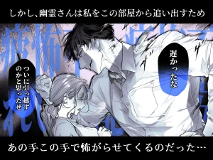 臆病な私が事故物件で乱暴な幽霊にいたずらされて…！　raw　pdf　読める　無料読みできる　サイト　無料読み　無料　読み　できる