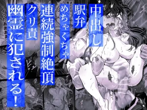 臆病な私が事故物件で乱暴な幽霊にいたずらされて…！　raw　pdf　読める　無料読みできる　サイト　無料読み　無料　読み　できる