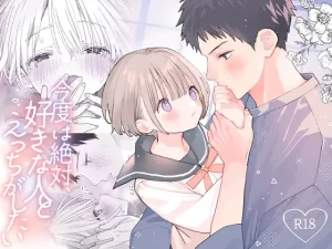 今度は絶対、好きな人とえっちがしたい raw pdf 読める 無料読みできる 無料読み　無料　読み　できる　サイト