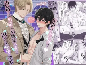 代償はカラダで♡没落寸前伯爵と幼馴染公爵の淫らな秘密の契約 raw pdf 読める 無料読みできる サイト 無料読み 無料 読み よみ できる