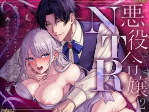 悪役令嬢NTR2～ヤンデレ弟王子に堕とされた元悪役令嬢は共依存お仕置きセックス沼から戻れない　raw　pdf　読める　無料読み　できる　サイト
