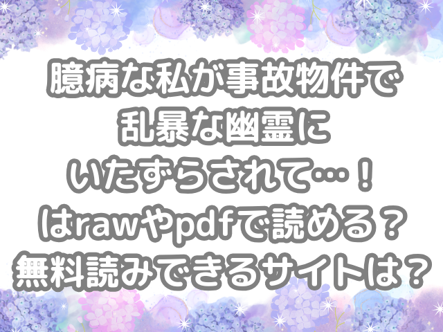 臆病な私が事故物件で乱暴な幽霊にいたずらされて…! raw pdf 読める 無料読みできる サイト 無料読み 無料 読み できる