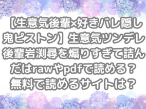 【生意気後輩×好きバレ隠し鬼ピストン】生意気ツンデレ後輩岩渕尋を煽りすぎて詰んだ　raw　pdf　読める　無料　読める　サイト