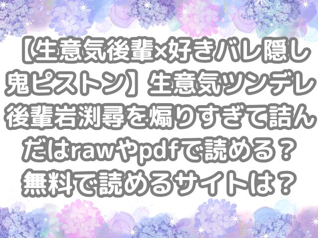 【生意気後輩×好きバレ隠し鬼ピストン】生意気ツンデレ後輩岩渕尋を煽りすぎて詰んだ raw pdf 読める 無料 読める サイト