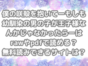 僕の咲殻を抱いてーもしも幼馴染の男の子が王子様なんかじゃなかったらー　raw　pdf　読める　無料読みできる　サイト　無料　読み　できる　無料読み