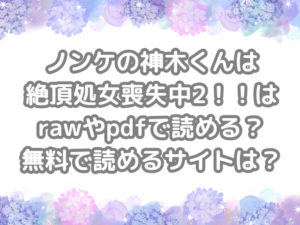ノンノンケの神木くんは絶頂処女喪失中2　　raw　pdf　読める　無料　読める　サイト　ノンケの神木くんは絶頂処女喪失中　ノンケの神木くんは絶頂処女喪失中2