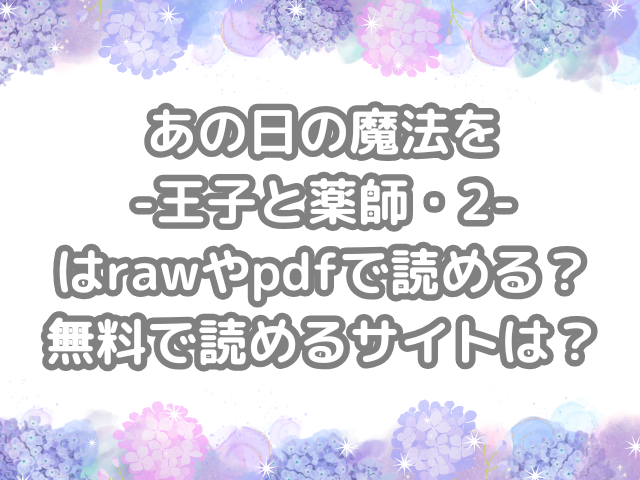 あの日の魔法を-王子と薬師・2-　raw　pdf　読める　無料　読める　サイト