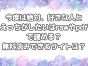今度は絶対、好きな人とえっちがしたい raw pdf 読める 無料読みできる 無料読み　無料　読み　できる　サイト