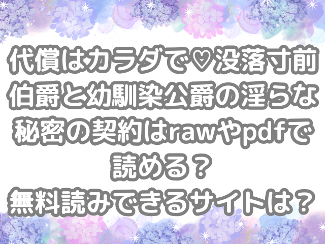 代償はカラダで♡没落寸前伯爵と幼馴染公爵の淫らな秘密の契約 raw pdf 読める 無料読みできる サイト 無料読み 無料 読み よみ できる