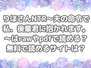 りほさんNTR～夫の命令で私、後輩君に抱かれます。～　raw　pdf　読める　無料　読める　サイト