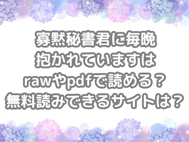 寡黙秘書君に毎晩抱かれています raw pdf 読める 無料読みできる サイト 無料読み 無料 読み できる