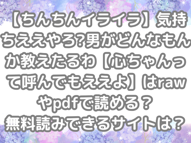 【ちんちんイライラ】気持ちええやろ?男がどんなもんか教えたるわ【心ちゃんって呼んでもええよ】 raw pdf 読める 無料読み できる サイト