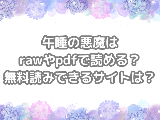 午睡の悪魔 raw pdf 読める 無料読みできる サイト 無料読み 無料 読み できる