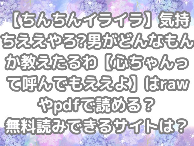 【ちんちんイライラ】気持ちええやろ?男がどんなもんか教えたるわ【心ちゃんって呼んでもええよ】　raw pdf 読める 無料読み できる サイト
