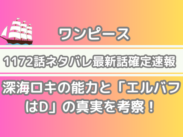 ワンピース　1172話　ネタバレ　　話　確定　　ロキ　能力　エルバフ　D　真実　onepiece 1172 spoiler