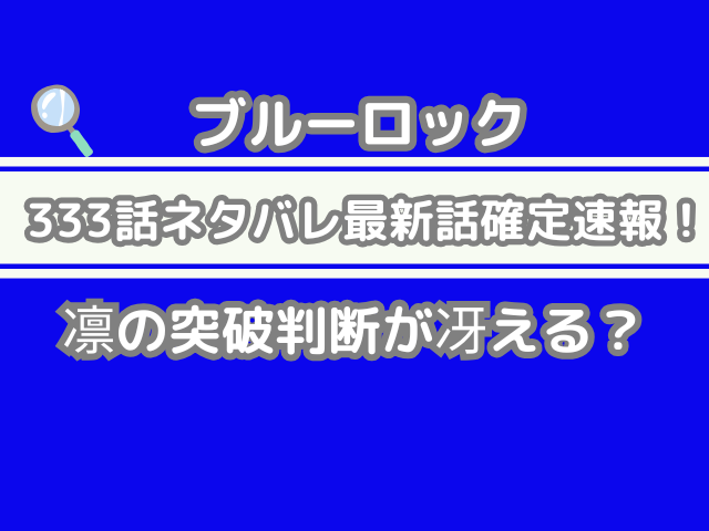 ブルーロック 333 333話 ネタバレ 最新 話 確定 速報 凛 突破判断 冴える