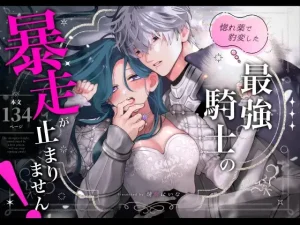 惚れ薬で豹変した最強騎士の暴走が止まりません! raw pdf 読める 無料読みできる サイト 無料 読み できる