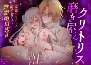 クリトリス磨き屋さん～専属クリトリス開発者による定期絶頂施術～　raw pdf 読める 無料 読める サイト