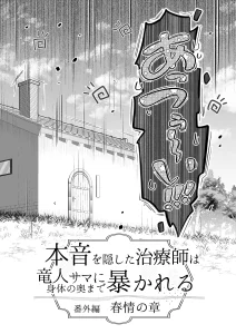 本音を隠した治療師は竜人サマに身体の奥まで暴かれる〜春情の章〜　raw　pdf　読める　無料　読める　サイト　本音を隠した治療師は竜人サマに身体の奥まで暴かれる