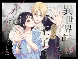 異世界転移したら訳あり王子に永遠を誓われました　raw　pdf　読める　無料読み　できる　サイト