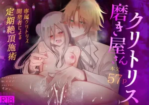 クリトリス磨き屋さん～専属クリトリス開発者による定期絶頂施術～　raw pdf 読める 無料 読める サイト