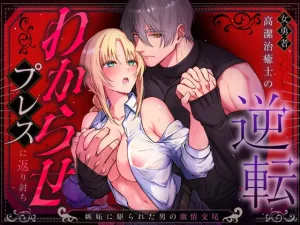 女勇者、高潔治癒士の逆転わからせプレスに返り討ち~嫉妬に駆られた男の激情交尾~ raw pdf 読める 無料 読める サイト