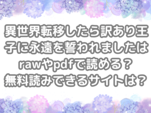 異世界転移したら訳あり王子に永遠を誓われました　raw　pdf　読める　無料読み　できる　サイト