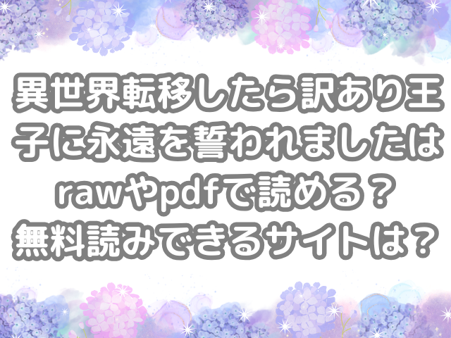 異世界転移したら訳あり王子に永遠を誓われました raw pdf 読める 無料読み できる サイト