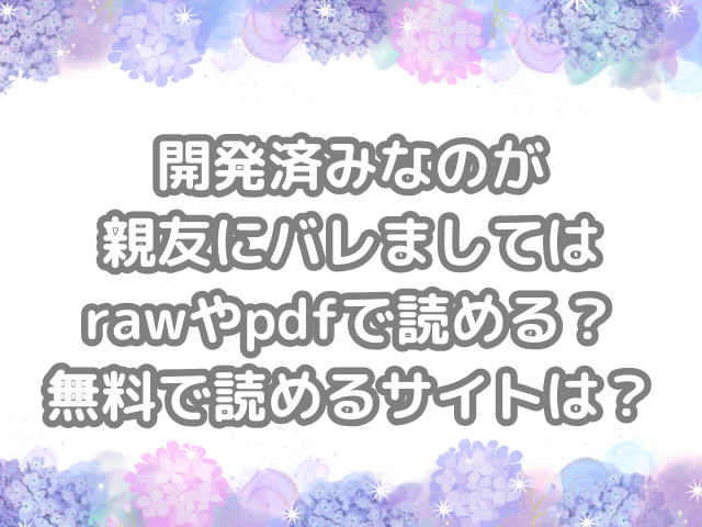 開発済みなのが親友にバレまして raw pdf 読める 無料 読める サイト