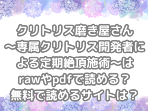 クリトリス磨き屋さん～専属クリトリス開発者による定期絶頂施術～　raw pdf 読める 無料 読める サイト