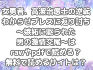 女勇者、高潔治癒士の逆転わからせプレスに返り討ち～嫉妬に駆られた男の激情交尾～　raw　pdf　読める　無料　読める　サイト