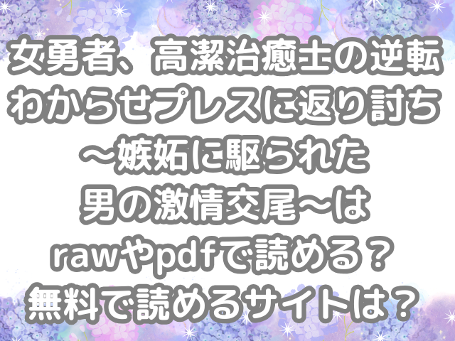 女勇者、高潔治癒士の逆転わからせプレスに返り討ち~嫉妬に駆られた男の激情交尾~ raw pdf 読める 無料 読める サイト