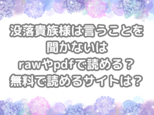 没落貴族様は言うことを聞かない　raw　pdf　読める　無料　読める　サイト