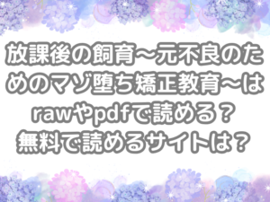 放課後の飼育～元不良のためのマゾ堕ち矯正教育～　raw　pdf　読める　無料　読める　サイト