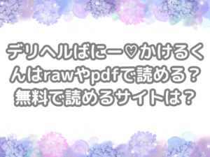 デリヘルばにー♡かけるくん　raw　pdf　読める　無料　読める　サイト
